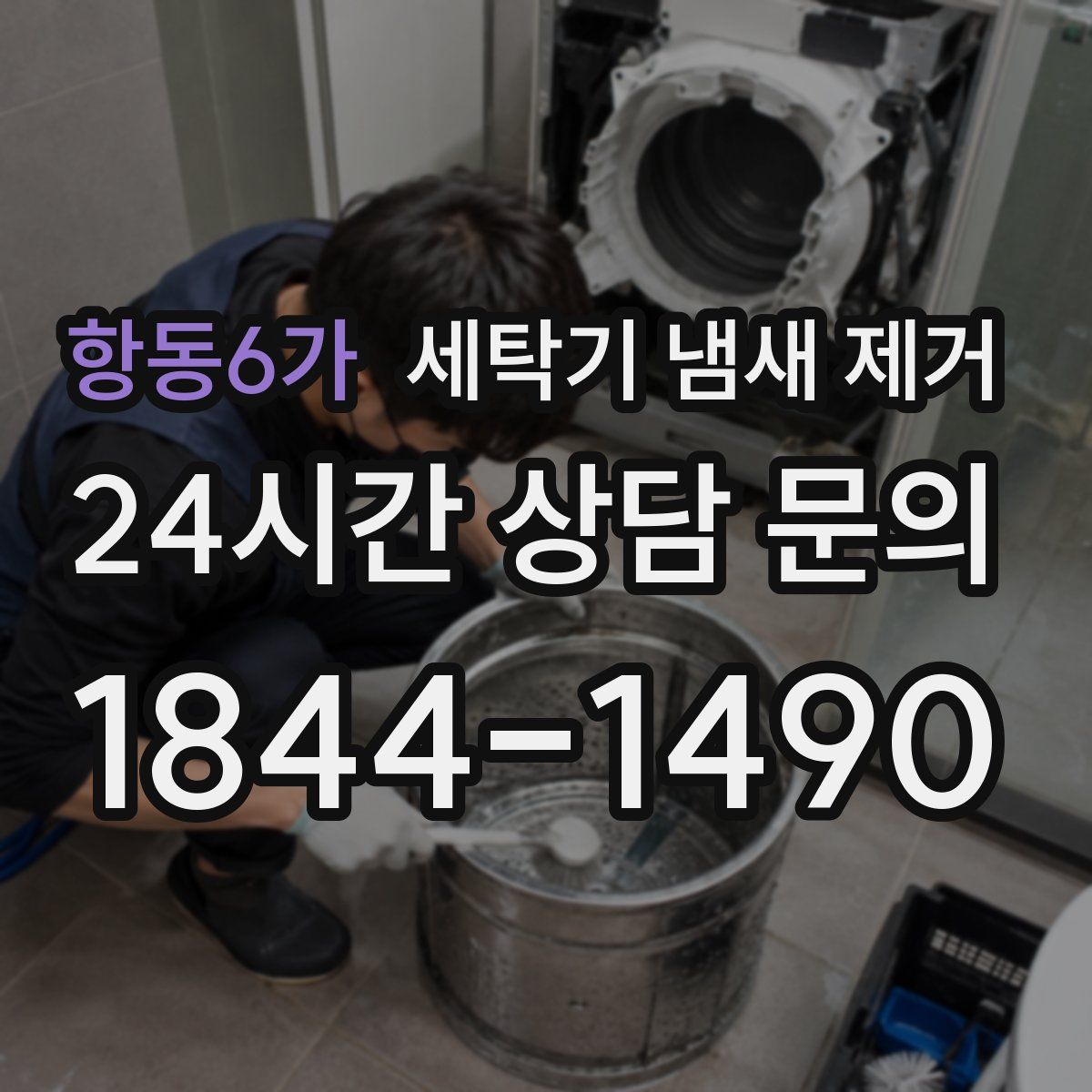 항동6가 세탁기 냄새 제거