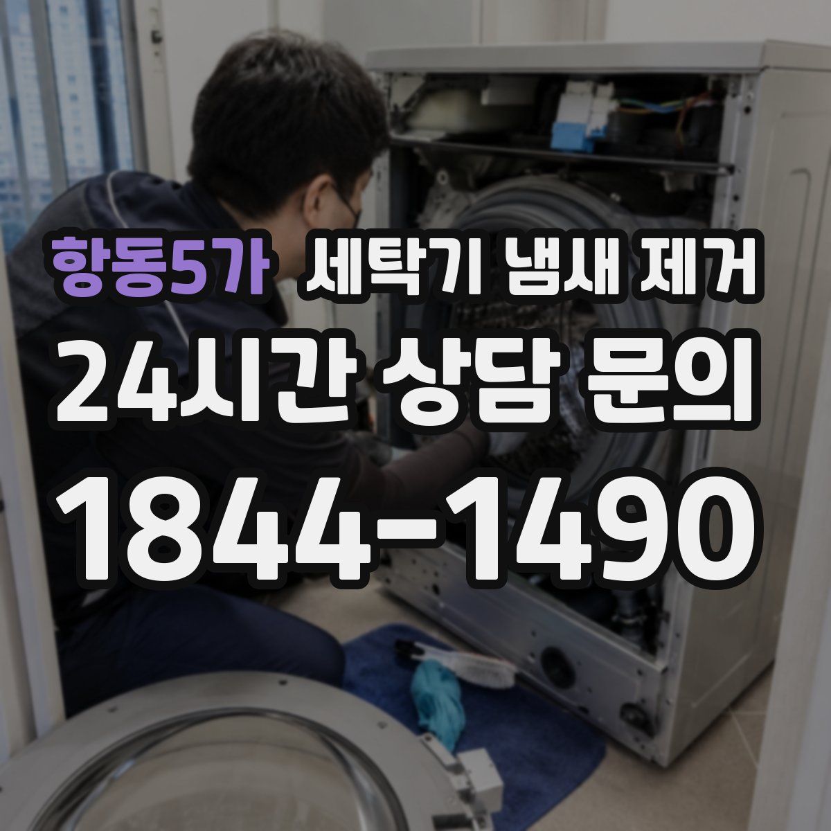항동5가 세탁기 냄새 제거