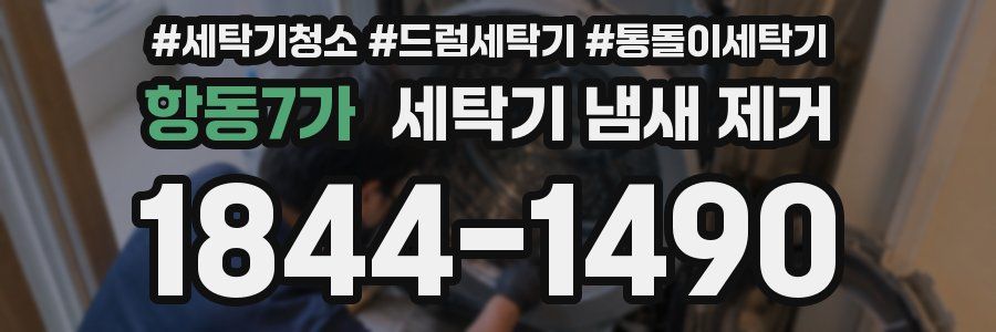 항동7가 세탁기 냄새 제거