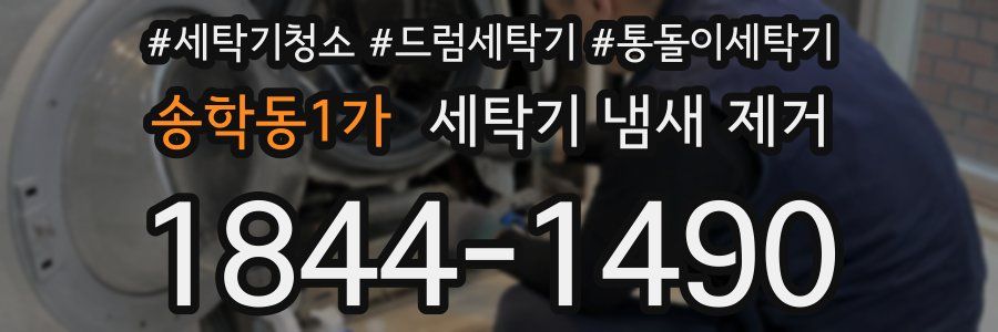 송학동1가 세탁기 냄새 제거