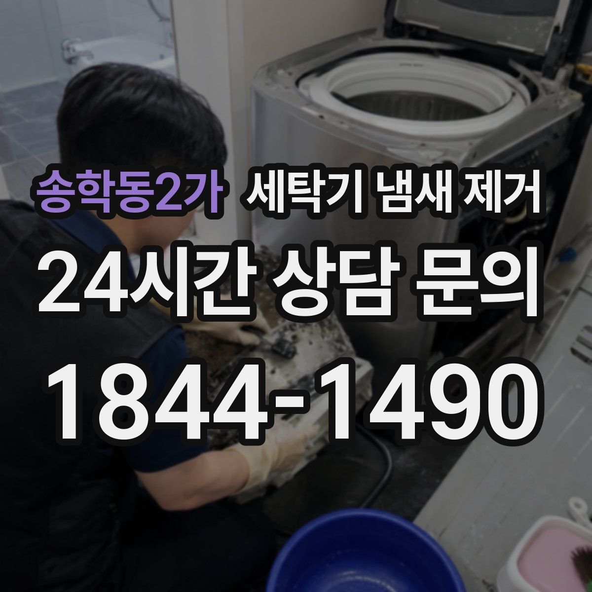 송학동2가 세탁기 냄새 제거