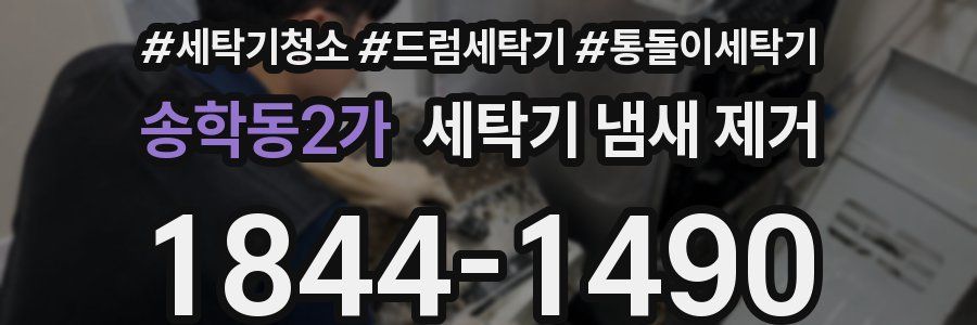 송학동2가 세탁기 냄새 제거