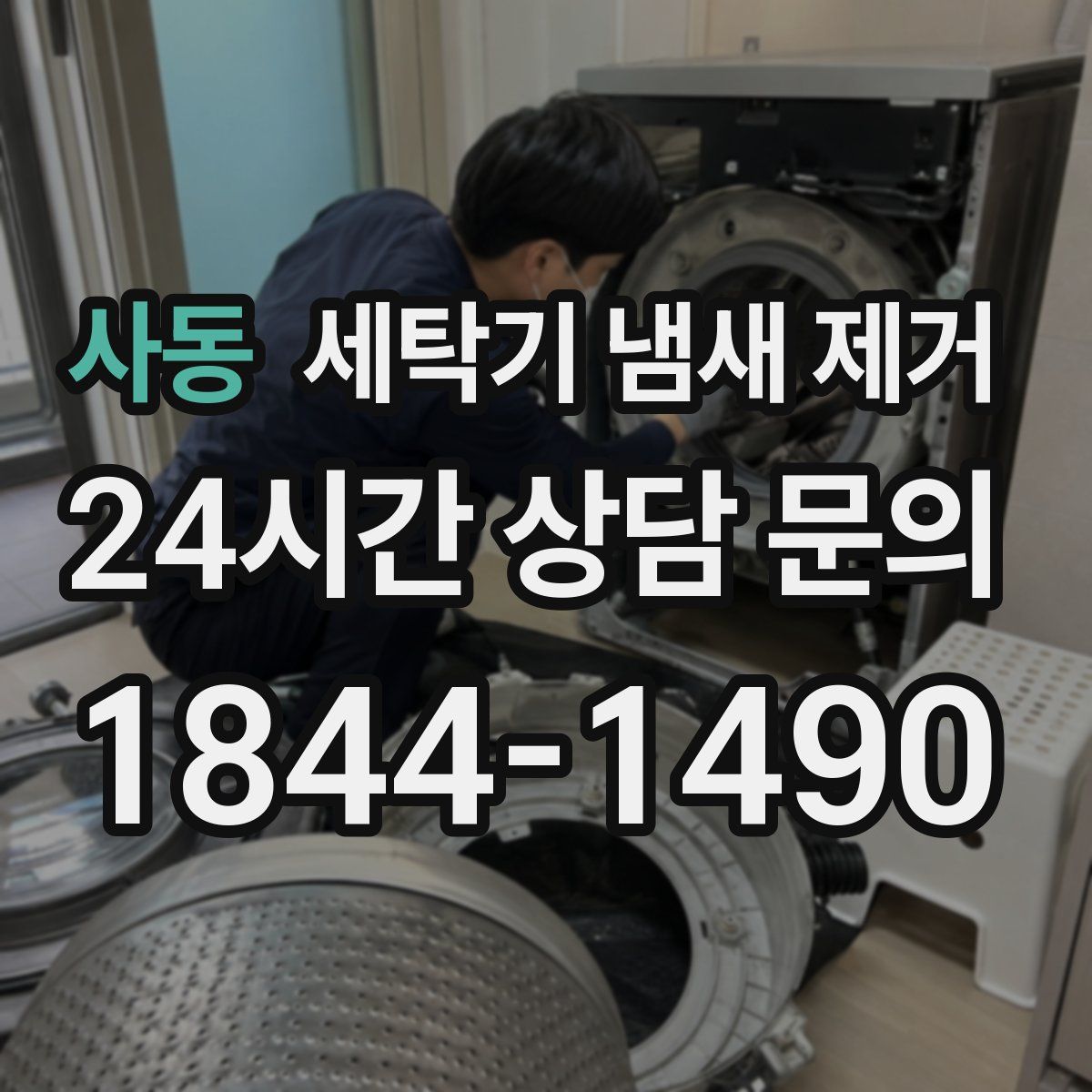 사동 세탁기 냄새 제거