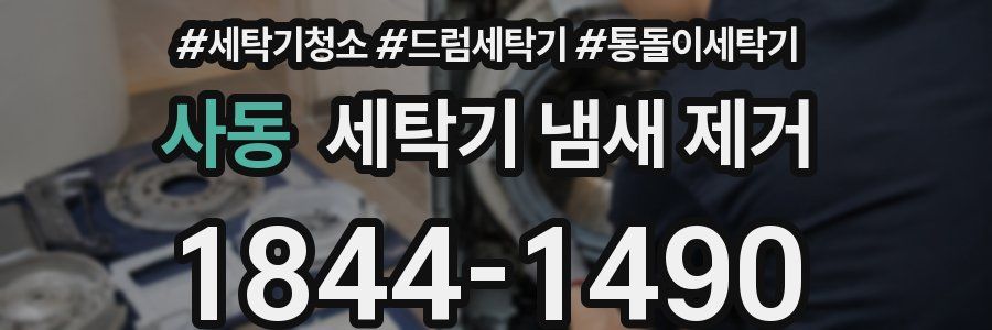 사동 세탁기 냄새 제거