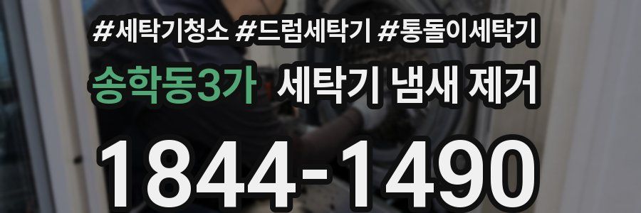 송학동3가 세탁기 냄새 제거