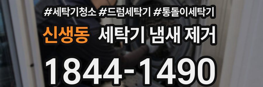 신생동 세탁기 냄새 제거