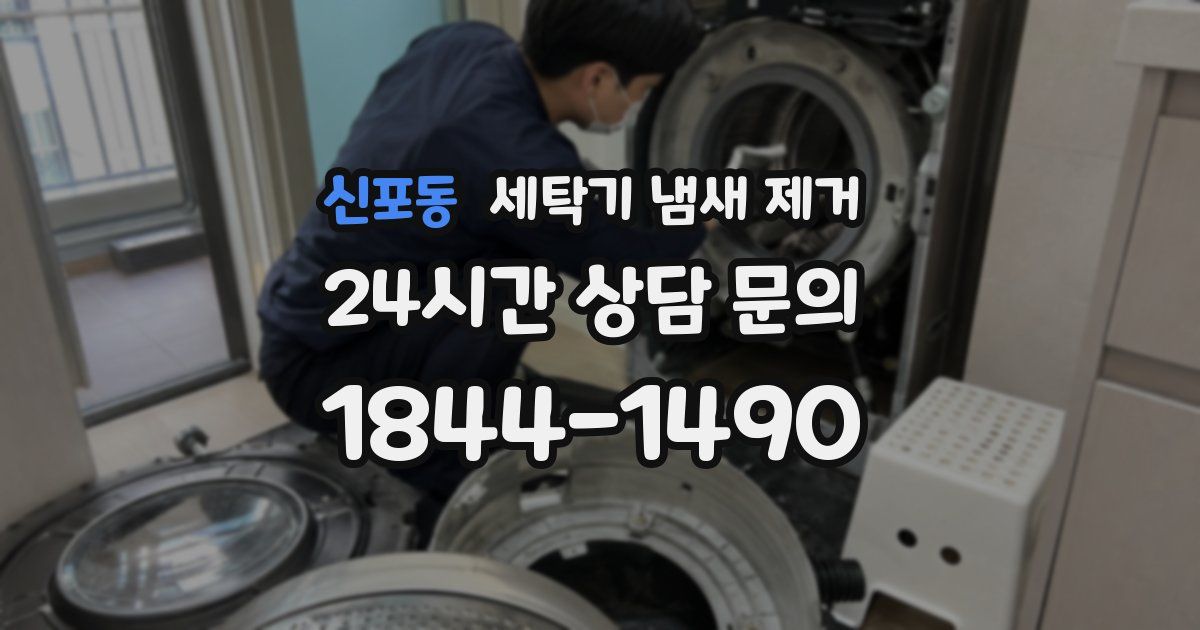 신포동 세탁기 냄새 제거