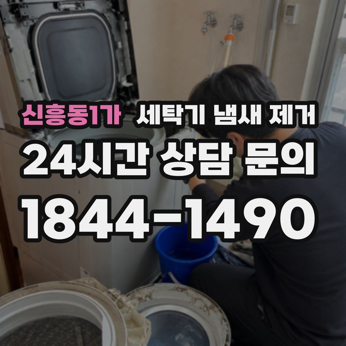 신흥동1가 세탁기 냄새 제거