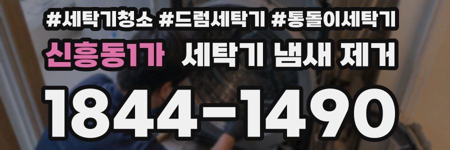 신흥동1가 세탁기 냄새 제거