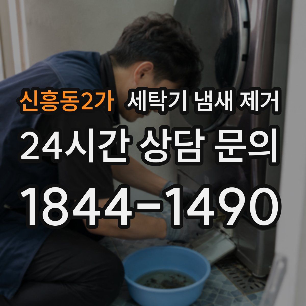 신흥동2가 세탁기 냄새 제거