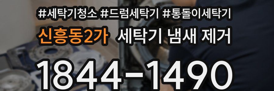신흥동2가 세탁기 냄새 제거