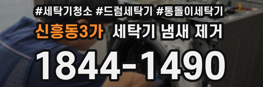 신흥동3가 세탁기 냄새 제거