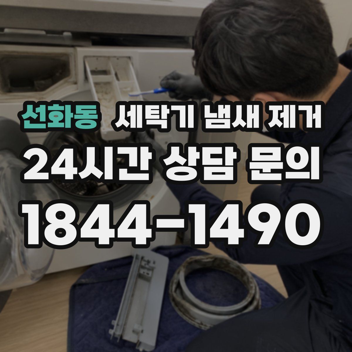 선화동 세탁기 냄새 제거