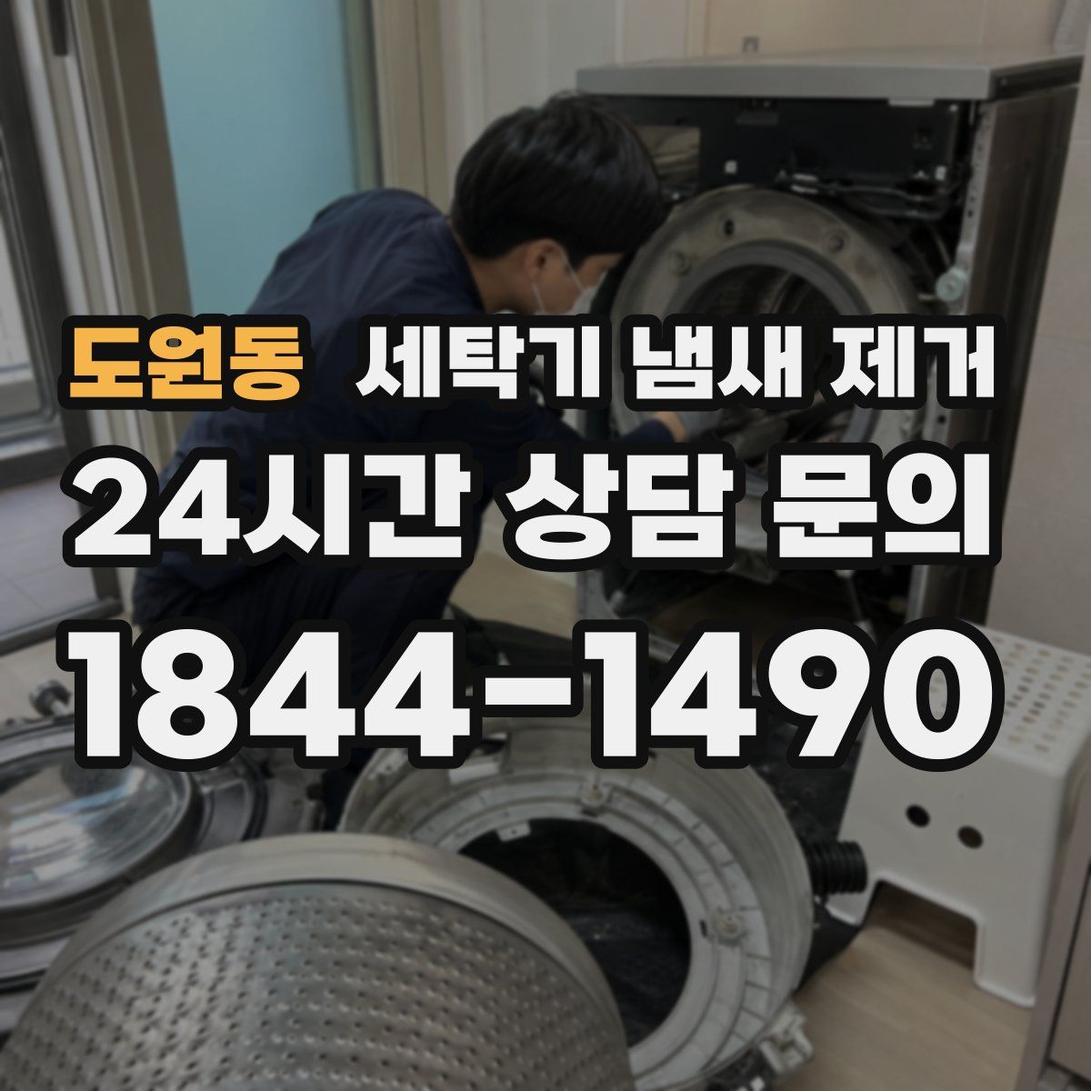 도원동 세탁기 냄새 제거