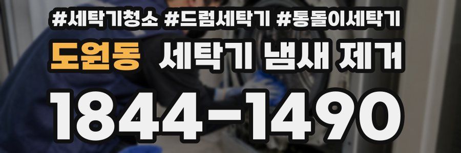 도원동 세탁기 냄새 제거
