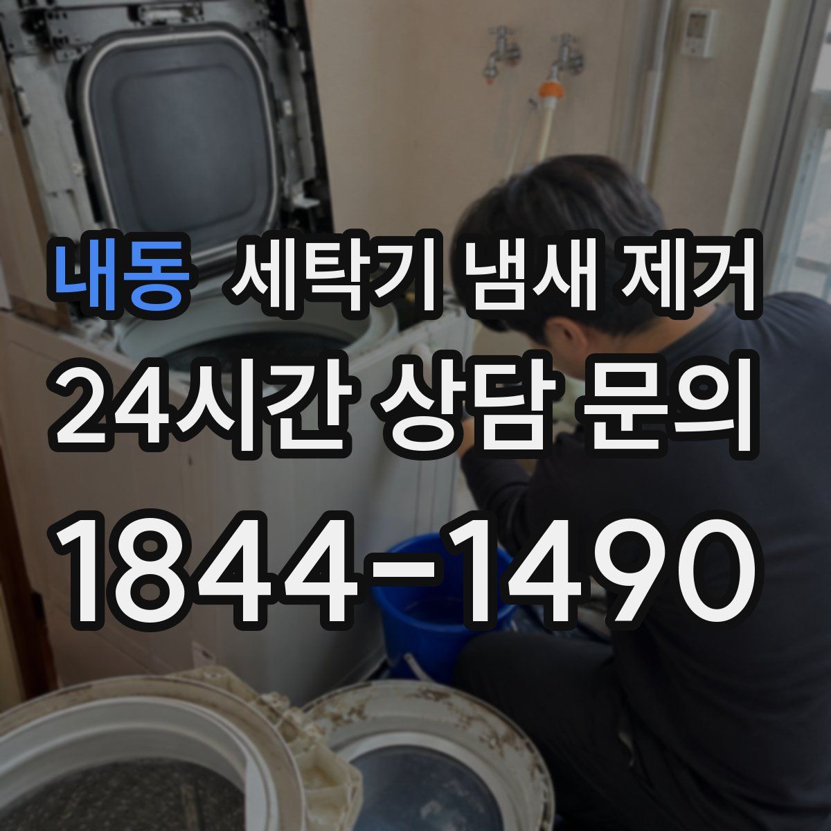 내동 세탁기 냄새 제거