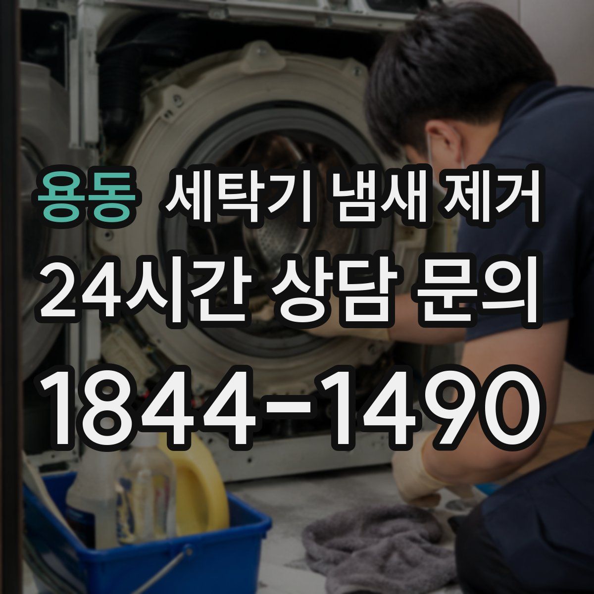 용동 세탁기 냄새 제거