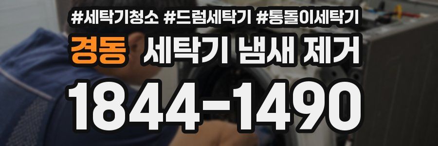 경동 세탁기 냄새 제거