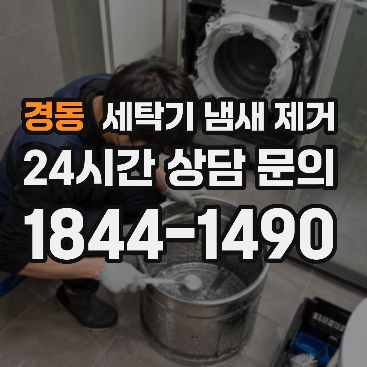 경동 세탁기 냄새 제거