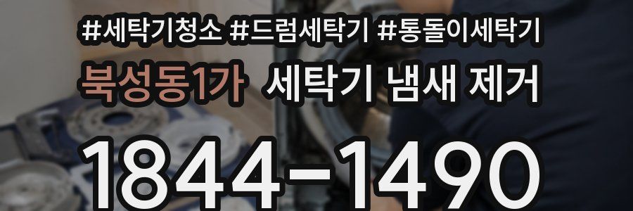 북성동1가 세탁기 냄새 제거