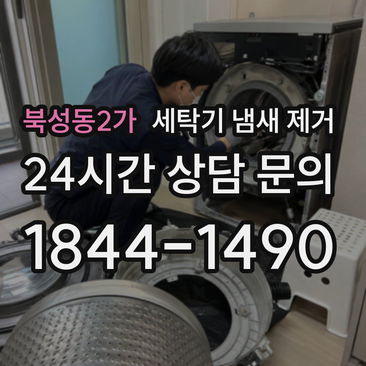 북성동2가 세탁기 냄새 제거