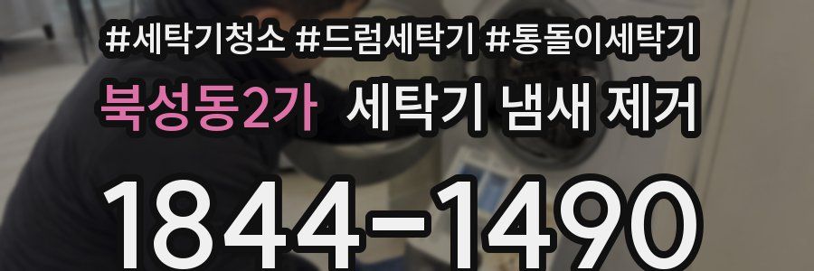 북성동2가 세탁기 냄새 제거