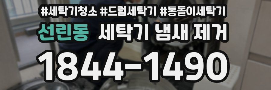 선린동 세탁기 냄새 제거
