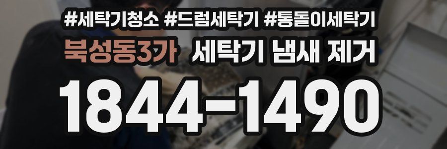 북성동3가 세탁기 냄새 제거