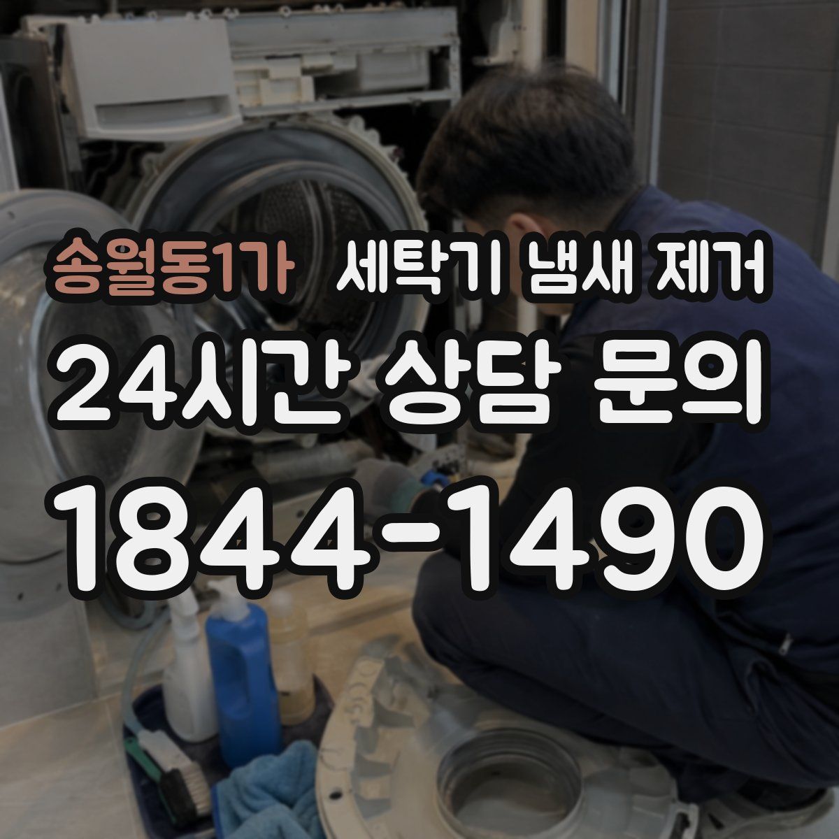 송월동1가 세탁기 냄새 제거