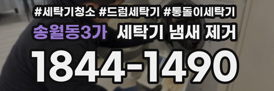 송월동3가 세탁기 냄새 제거