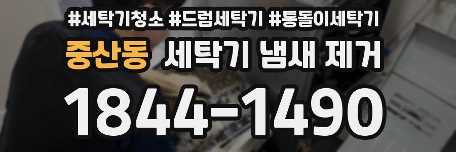 중산동 세탁기 냄새 제거