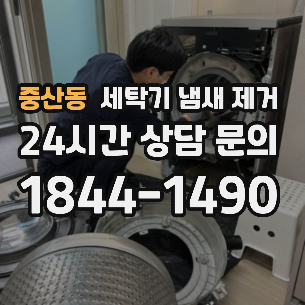 중산동 세탁기 냄새 제거