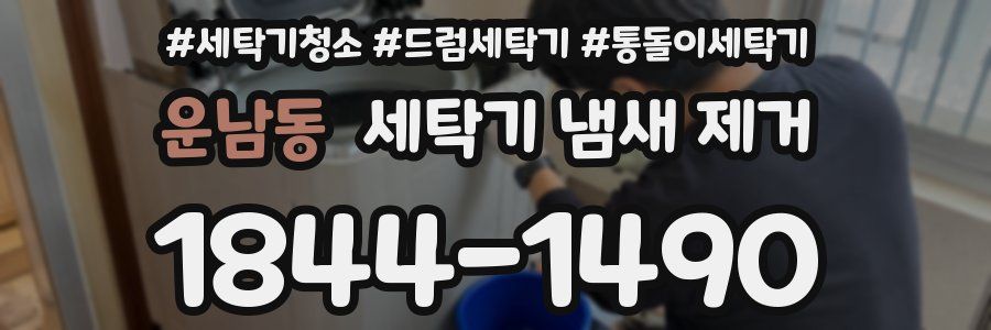 운남동 세탁기 냄새 제거