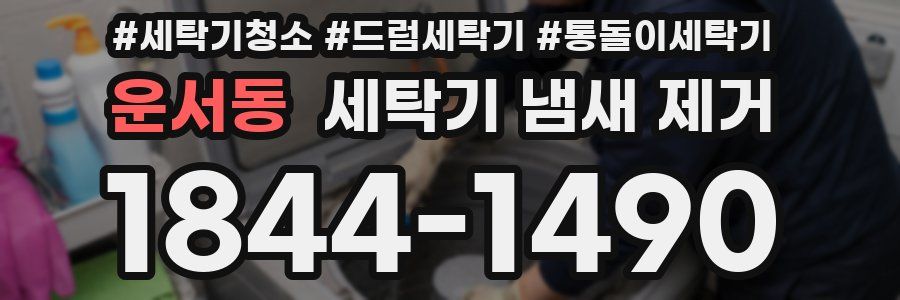 운서동 세탁기 냄새 제거