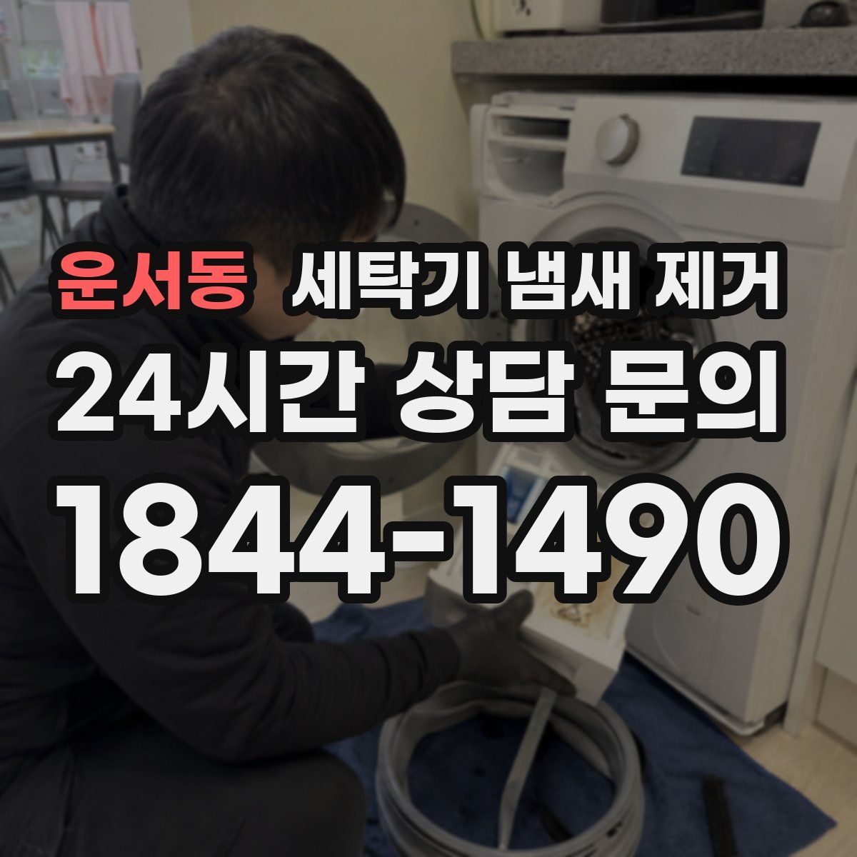운서동 세탁기 냄새 제거