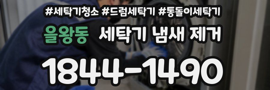 을왕동 세탁기 냄새 제거