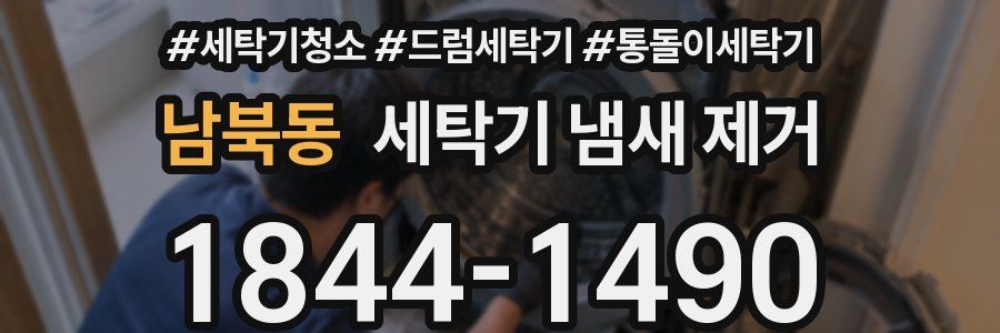 남북동 세탁기 냄새 제거