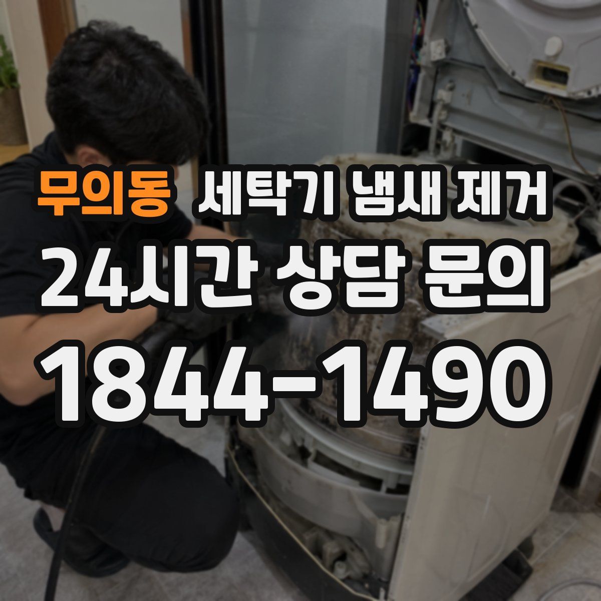 무의동 세탁기 냄새 제거