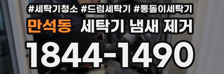 만석동 세탁기 냄새 제거