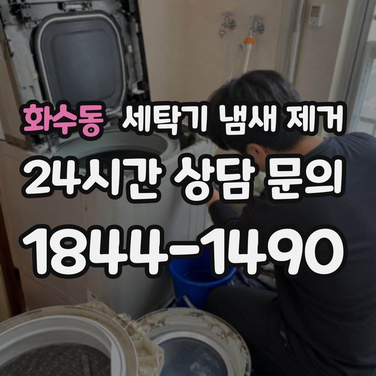 화수동 세탁기 냄새 제거
