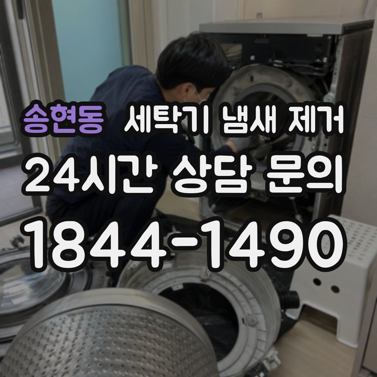 송현동 세탁기 냄새 제거
