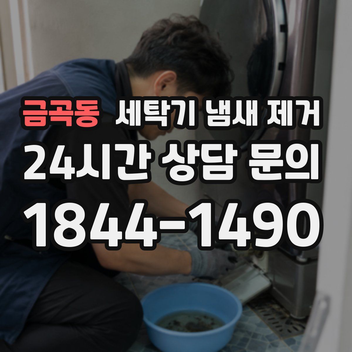 금곡동 세탁기 냄새 제거