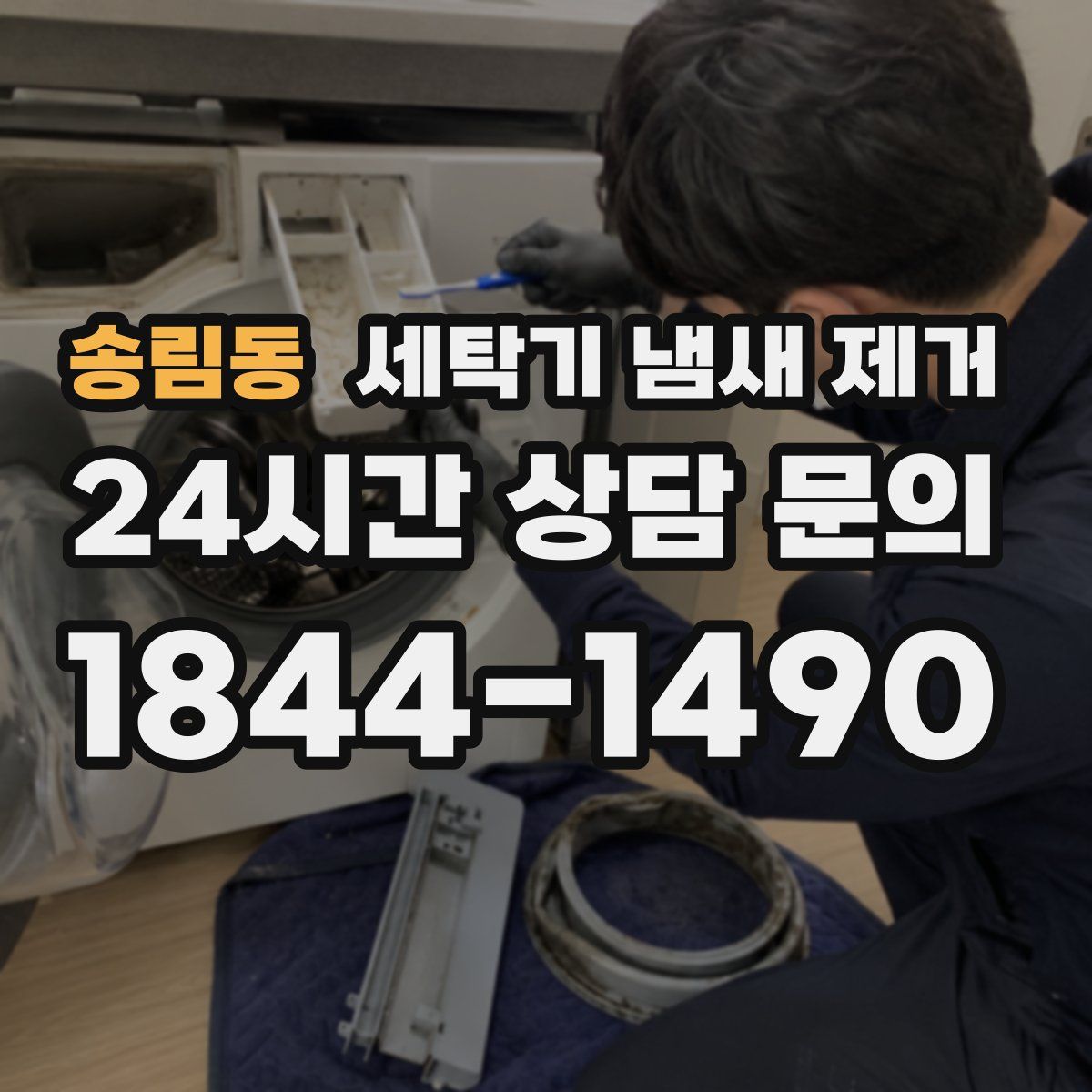 송림동 세탁기 냄새 제거