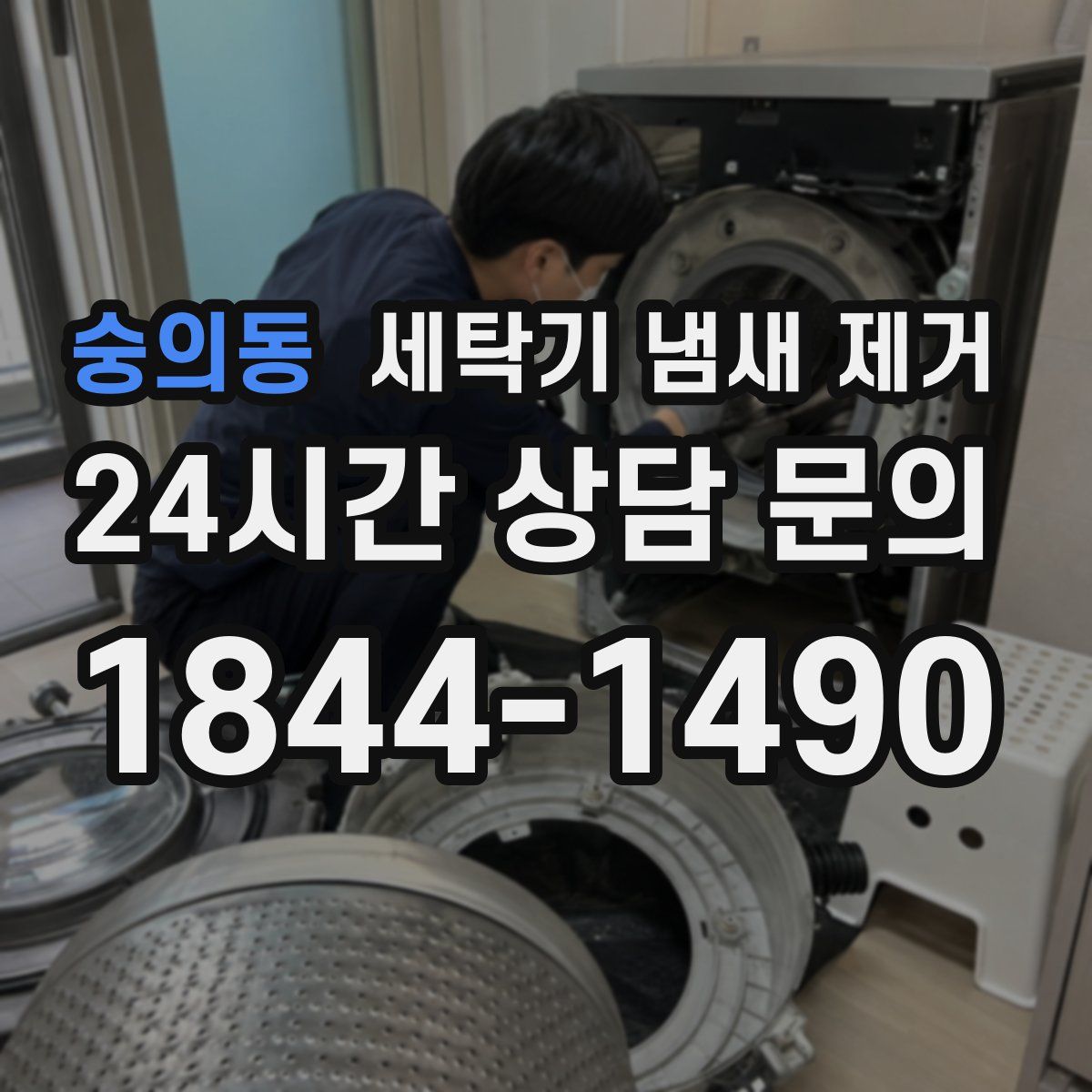 숭의동 세탁기 냄새 제거