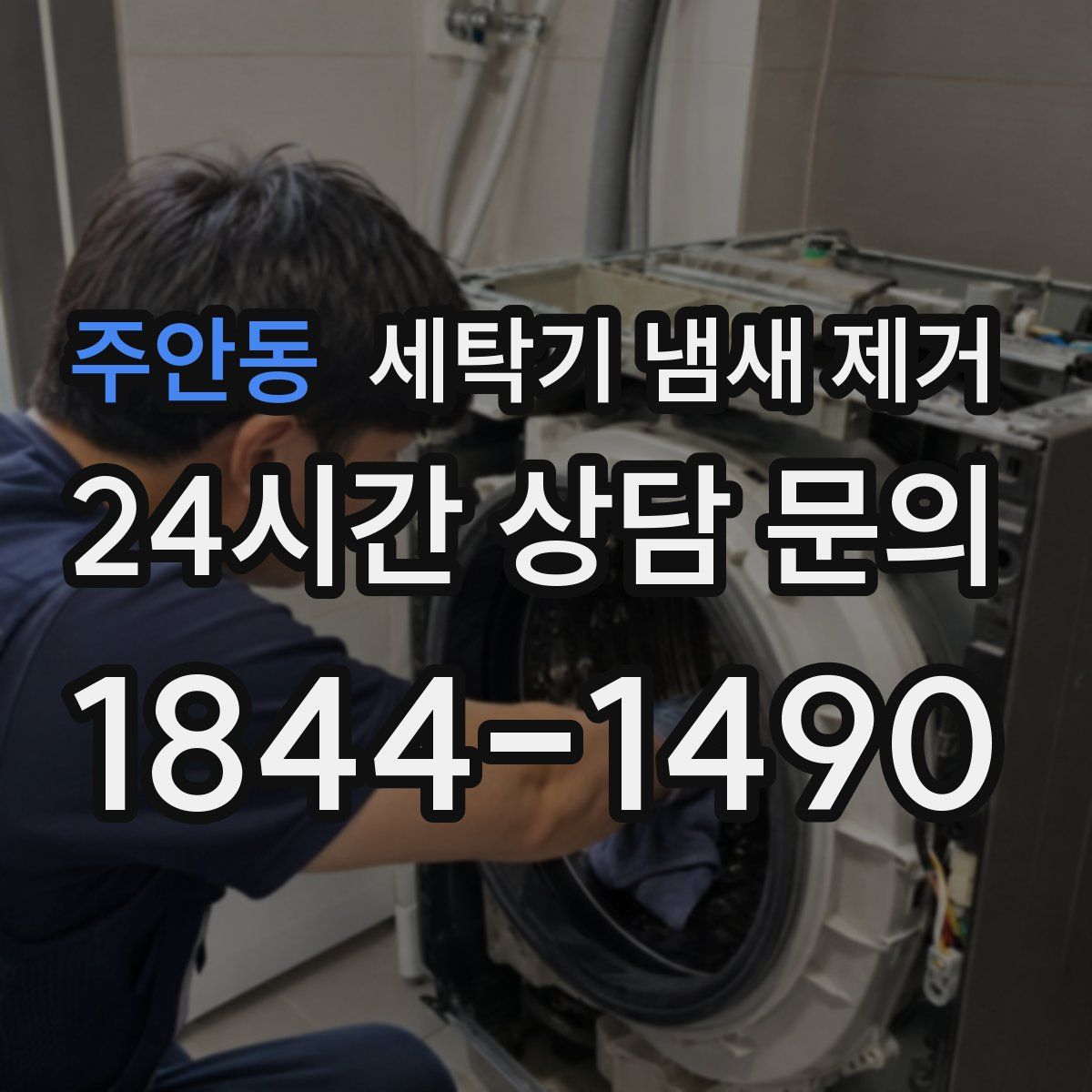 주안동 세탁기 냄새 제거