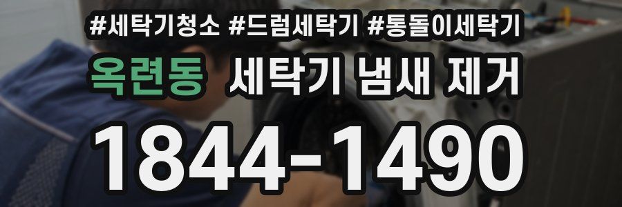 옥련동 세탁기 냄새 제거