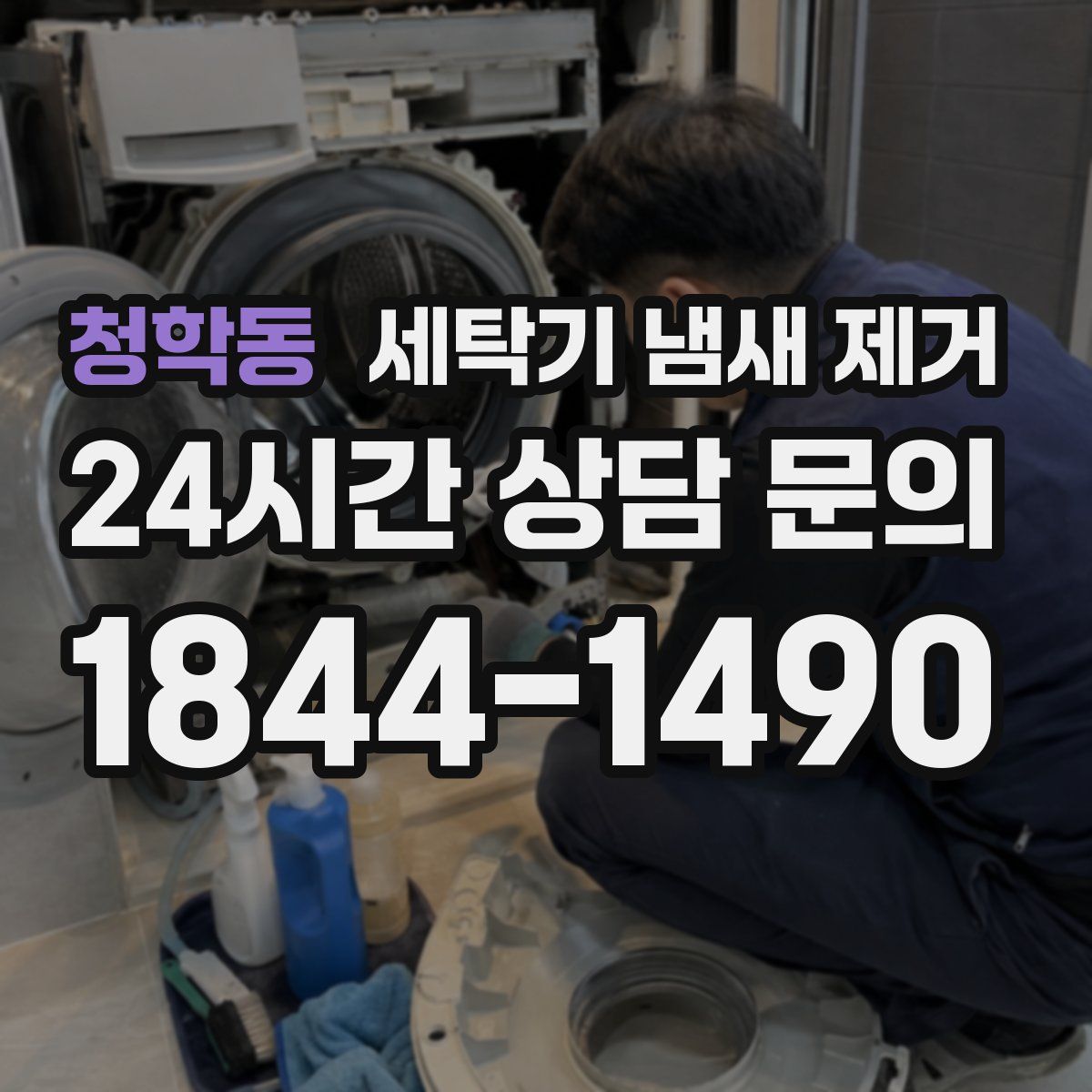 청학동 세탁기 냄새 제거