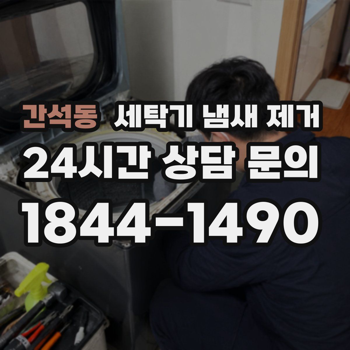간석동 세탁기 냄새 제거