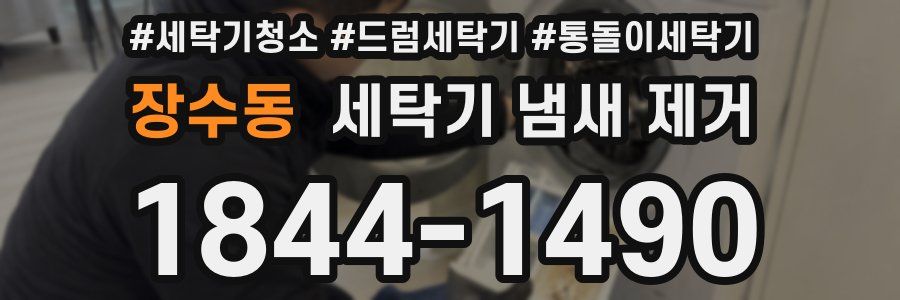 장수동 세탁기 냄새 제거