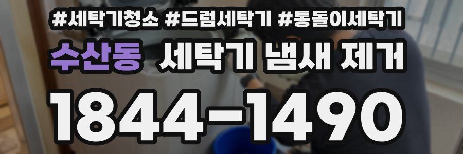 수산동 세탁기 냄새 제거